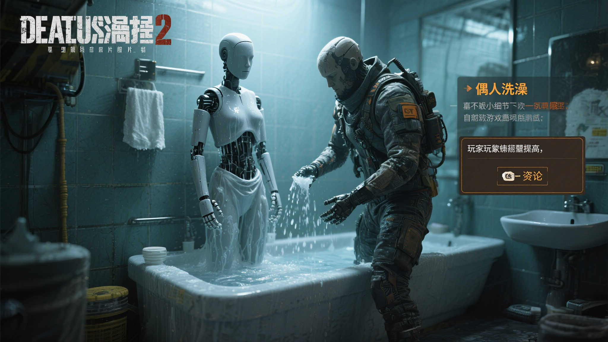 《死亡搁浅2》过多偶人洗澡提示惹玩家不满