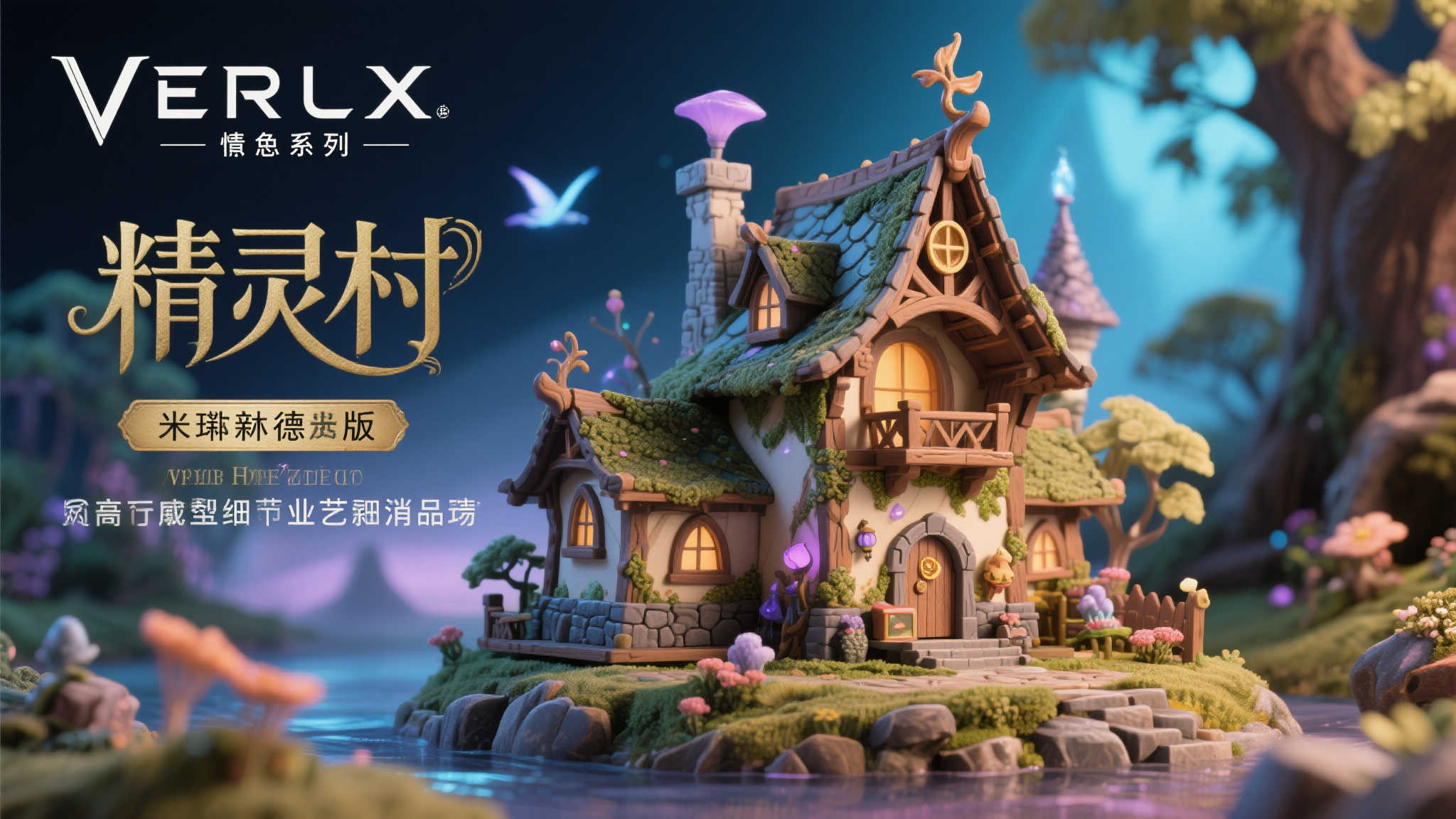 VERTEX《精灵村》全新作品登场——米琳德限定版预定8月亮相